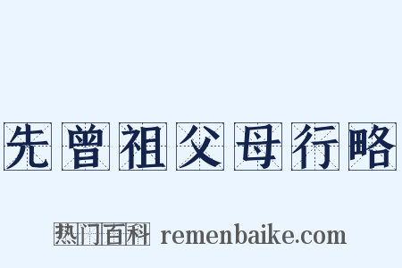 先曾祖父母行略是什么意思的图片